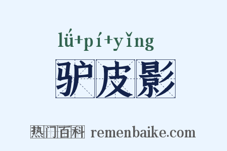 驴皮影是什么意思的图片